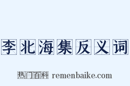 李北海集反义词是什么意思的图片